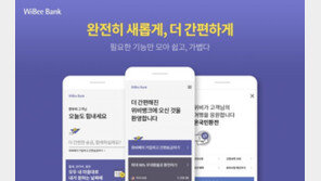우리은행, 더욱 간편해진 ‘위비뱅크’ 오픈