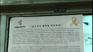 “남조선 전복하자”…부산 대학가에도 ‘김정은 서신’ 대자보