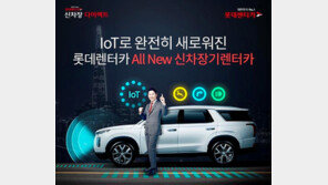 롯데렌터카, IoT 활용한 차세대 장기렌터카 서비스 선보여