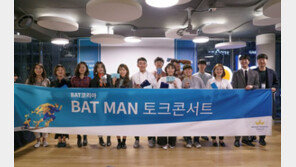 BAT코리아, BAT MAN 공모전 토크콘서트 개최