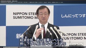 신일철주금 ‘일본제철’로 사명 변경…“배상판결 승복 못해”