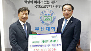 발전기금 ‘쾌척’, 장학사업 ‘척척’…자생의료재단 릴레이 기부