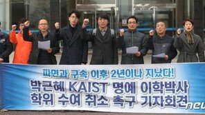 KAIST 동문 “박근혜 前 대통령 명예박사 학위 취소하라”