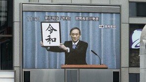 日열도 새 연호에 들썩…“무슨 뜻인지 모르겠다” 반응도