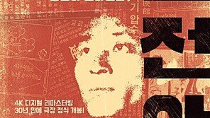 [연예뉴스 HOT④] ‘파업전야’ 30년 만에 극장 개봉