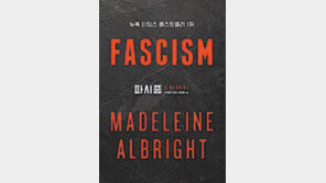 ‘파시즘’에 빠진 재계… 올브라이트 前 美국무 저서 열풍