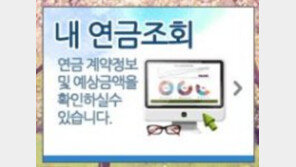 나도 모르는 퇴직금이?…“1093억원 주인 통합연금포털서 확인하세요”