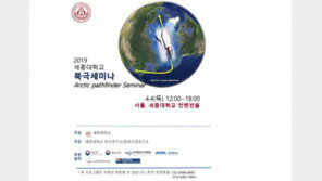 세종대 북극연구소, ‘북극 패스파인더’ 주제로 내달 4일 춘계세미나 개최