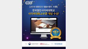 한국열린사이버대, 사이버대학교부문 2019 대한민국 명품브랜드 '대상'