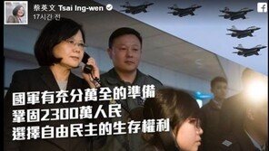 차이잉원 “中 전투기 또 영공 침입하면 격추할 것”