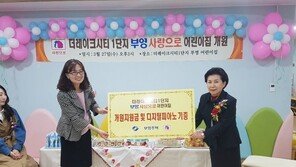 부영그룹, 동탄 더 레이크 시티 1단지에 ‘착한 어린이집’ 도입