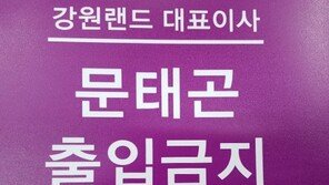 강원랜드 인근 상인들 “문태곤 강원랜드 대표 출입금지”