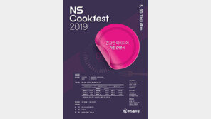 NS홈쇼핑 ‘NS 쿡페스트 2019’ 연다