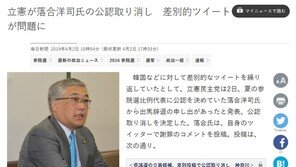 日야당 “韓 삼등국가” 혐한 트윗 변호사 공천 취소