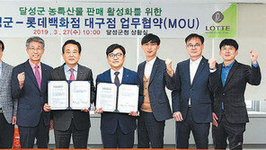 대구 롯데백화점-달성군, 농·특산물 판매 상생협약