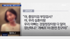 황하나 “우리 아빠 경찰청장이랑 베프”…강신명 “누군지도 몰라”