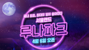 서울랜드, 국내 최대 빛 축제 ‘루나파크(Luna Park)’ 오픈