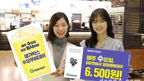 G마켓-메가박스, 매주 수요일 ‘무비데이’ 오픈…영화예매권 특가 판매