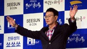 [연예뉴스 HOT①] 전유성, 5·6월 데뷔 50주년 공연