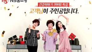 NS홈쇼핑, 5일 ‘이지연의 건강이야기’ 200회 특집방송