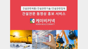 건설 전문 동영상 홍보 플랫폼 론칭… 건설 분야 홍보 효율 극대화 도모