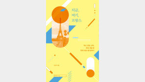 [신간] 지금, 여기, 프랑스