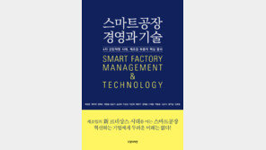 [신간] 스마트공장 경영과 기술