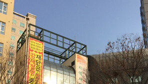 ‘평생교육의 장’ 임대료 갈등인가? 재단 갑질인가?