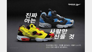 리복, 발매 25주년 기념 인스타펌프 퓨리 OG 출시