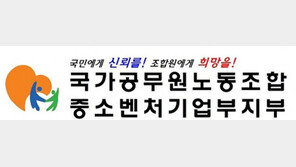 중기부 노조 “박영선 장관 후보자 조속히 임명돼야”