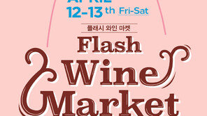 “봄날 와인 향기에 흠뻑!”, 호텔가 ‘와인마켓’ 러시