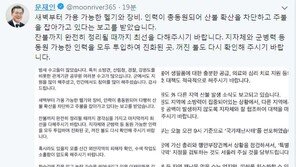 [전문]문재인 대통령 “속초 산불, 잔불 완전히 정리될 때까지 최선 다하길” 지시