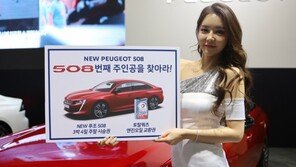 [2019 서울모터쇼]푸조, ‘토탈쿼츠와 함께 하는 508 이벤트’ 진행