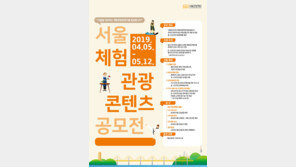 “서울 매력 소개할 멋진 체험관광 찾아요”