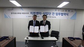 수원대, ‘대학생 취업브리지’ 사업단 선정…경기도와 업무협약 체결