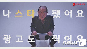 “엘클럽 미쳤어~”…롯데홈쇼핑, 77세 ‘할담비’ 지병수 할아버지 모델 발탁