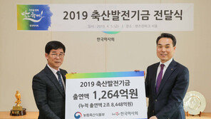 한국마사회, 축산발전기금 1264억 원 전달