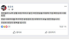 홍준표 “조양호, 연금사회주의 추구 문재인 정권 첫 피해자”