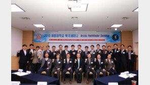 세종대, 북극연구소 개소 기념 세미나 개최