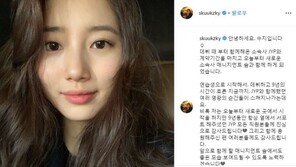 JYP 떠난 수지 “함께한 9년의 시간 스쳐 지나가”