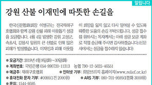 [알립니다]강원 산불 이재민에 따뜻한 손길을