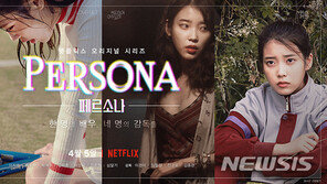 넷플릭스, 아이유 주연 영화 ‘페르소나’ 11일 올린다