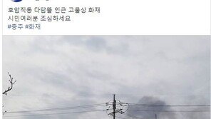 [속보] 충주 호암직동 고물상에 불…검은 연기 치솟아