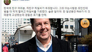 피터슨 교수 “로버트 할리, 술·담배 안 하는데 마약?” 경찰 “대응가치 無”