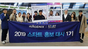 아이사제닉스, ‘스타트 홍보 대사 1기’ 발대식 개최