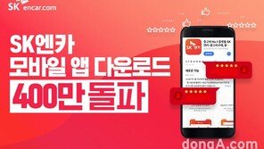 SK엔카닷컴,  자동차 모바일 앱 최초 다운로드 400만 돌파