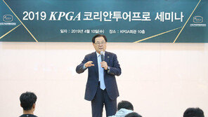 KPGA, 개막 앞두고 투어 프로 세미나 개최