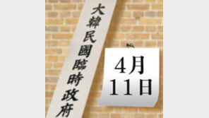 대한민국 임시정부 수립일, 올해부터 4월 13일→11일…“日 오류 정정”