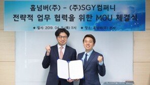 ㈜SGY컴퍼니, 보안배송번호 서비스 기업 홈넘버와 MOU체결