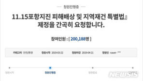 “포항지진 특별법 제정 촉구”…靑국민청원 20만명 돌파